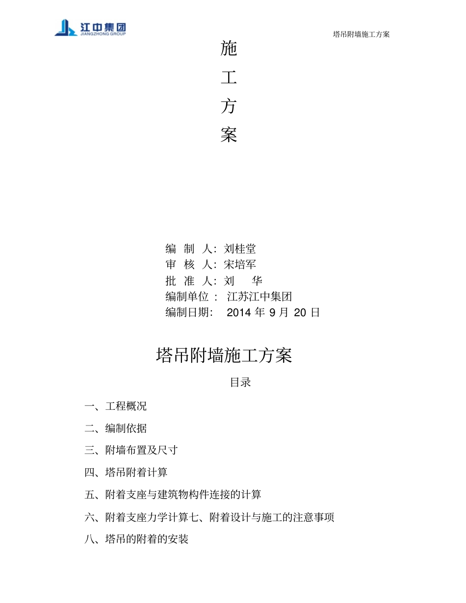 塔吊附墙方案_第2页