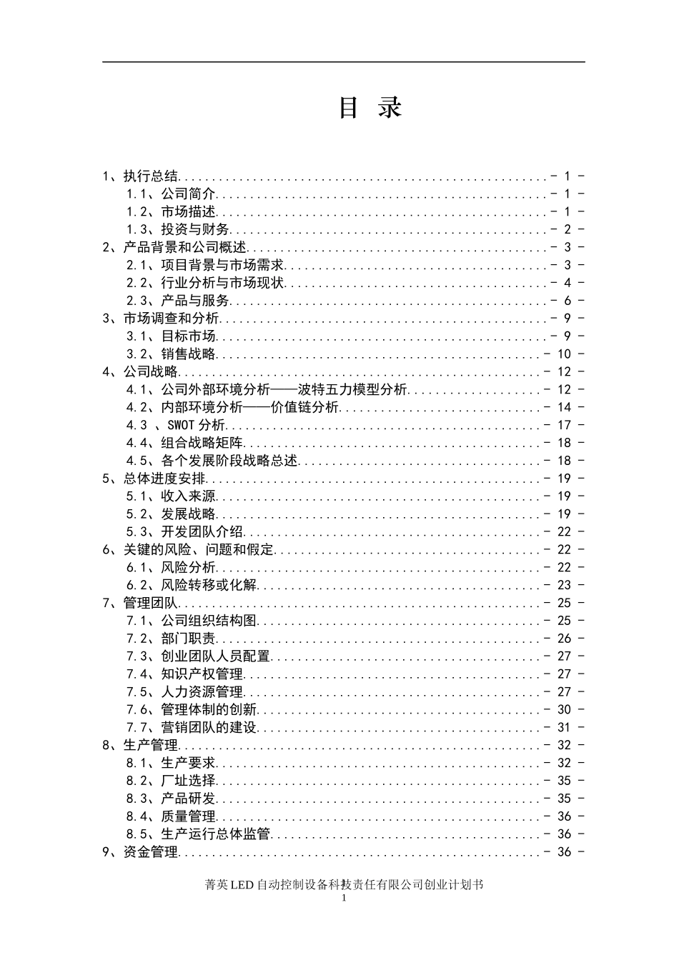 某科技有限责任公司创业计划书(DOC 81页)_第2页