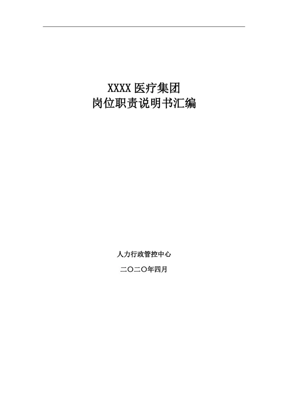 企业完整岗位职责及组织架构_第1页
