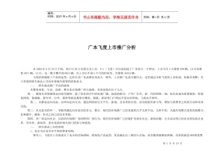 某汽车飞度上市推广分析15P