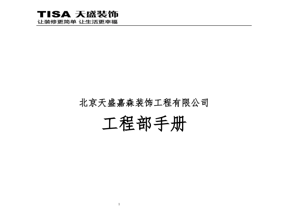 某装饰工程有限公司工程部手册_第1页