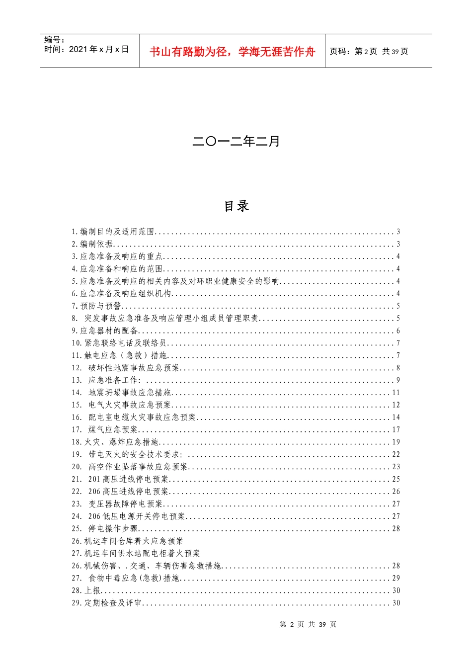 某焦化股份有限公司设备动力部应急预案_第2页