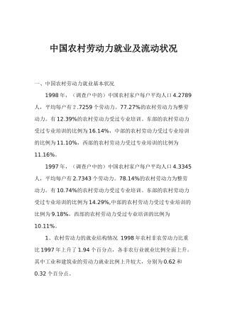 中国农村劳动力就业及流动状况