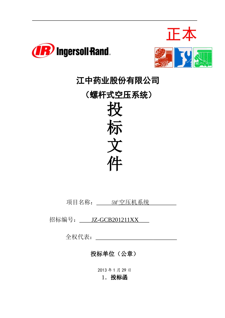 某药业空压机招标书_第1页