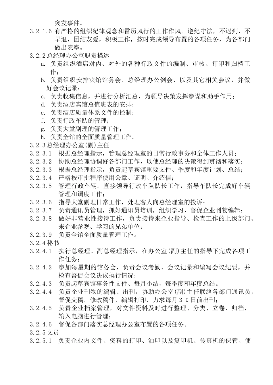 人力资源-COP-ZB-01总经理办公室组织机构图与职责_第2页