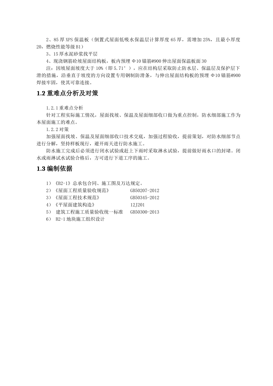 屋面施工方案培训资料_第3页