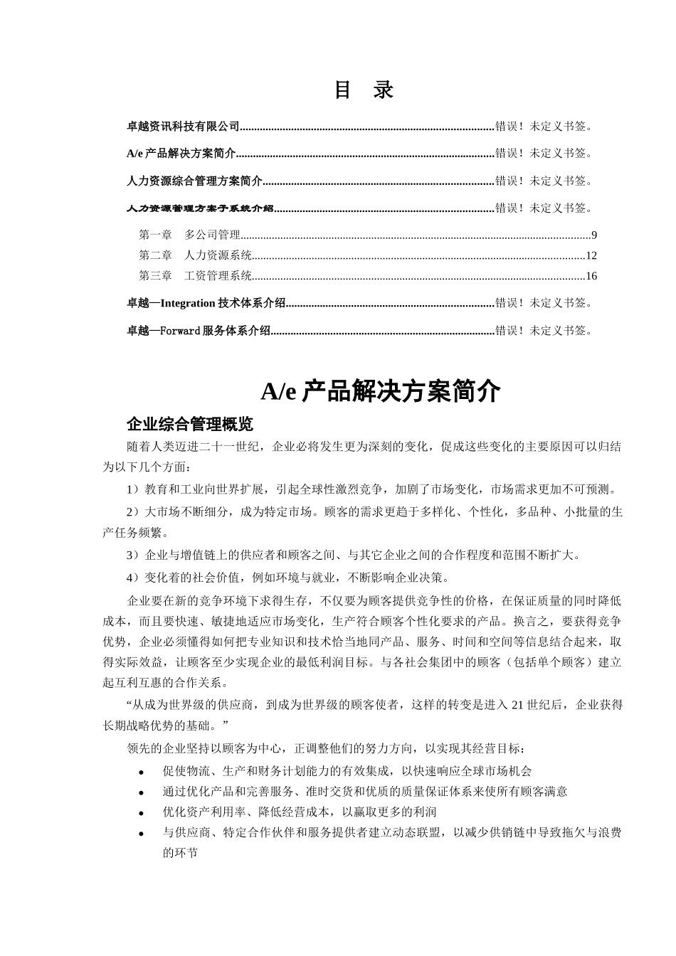 人力资源管理方案子系统介绍_第1页