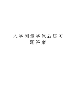 大学测量学课后练习题答案教学内容