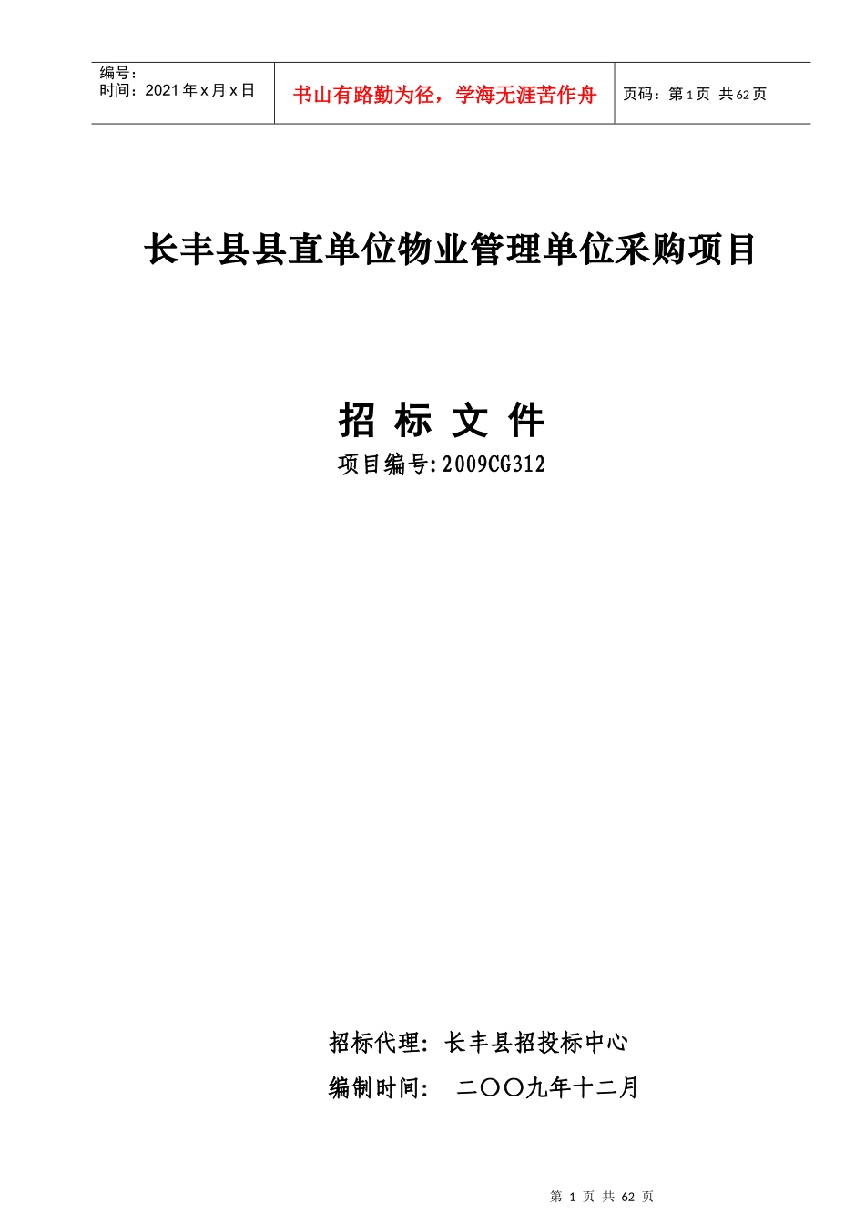 某物业管理单位采购项目招标书_第1页