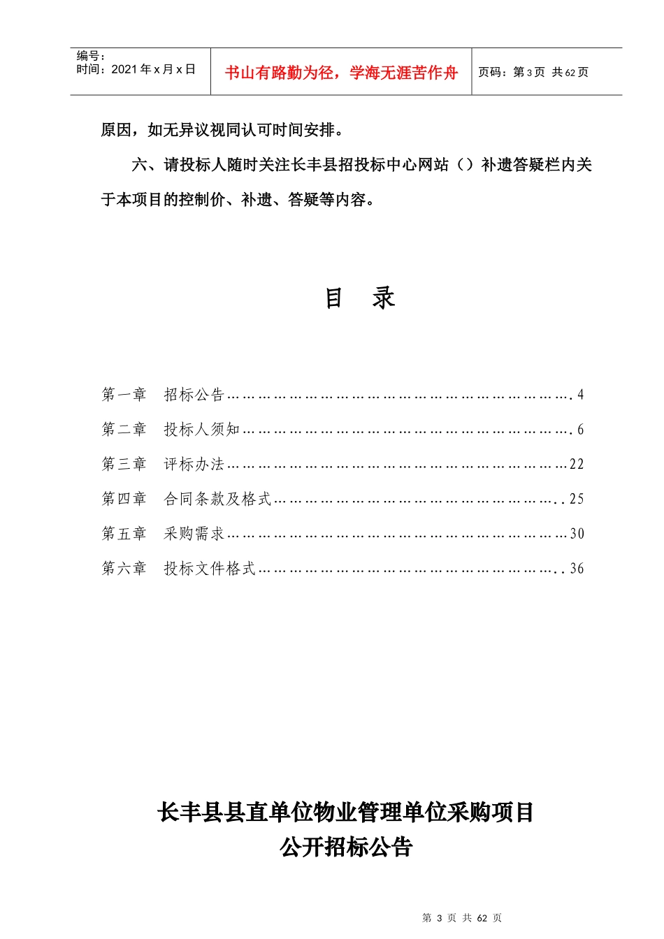 某物业管理单位采购项目招标书_第3页