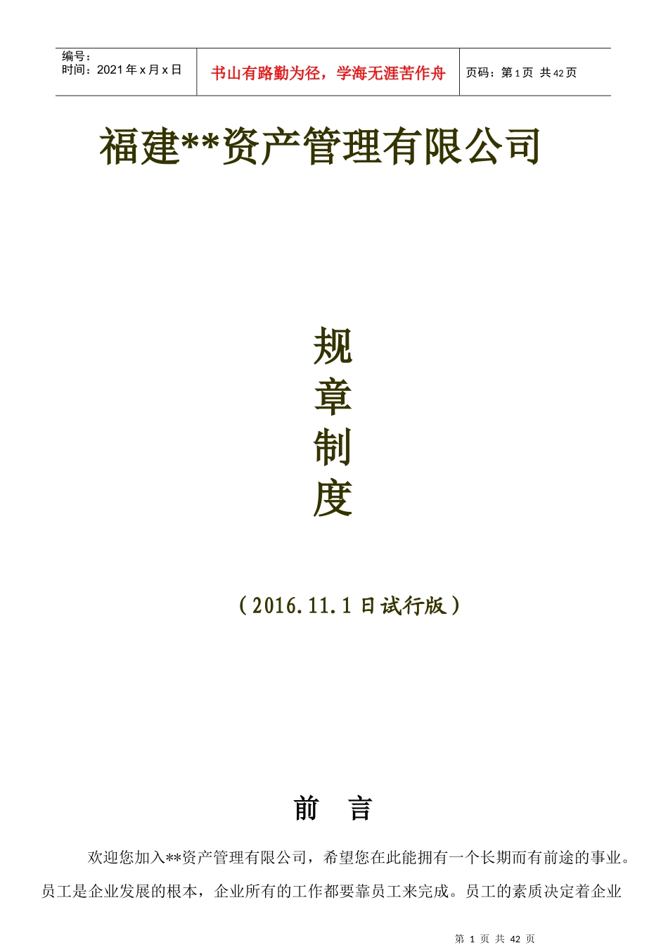 某资产管理有限公司规章制度_第1页