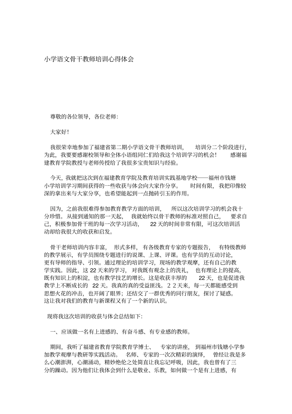 小学语文骨干教师培训心得体会心得体会模板_第1页