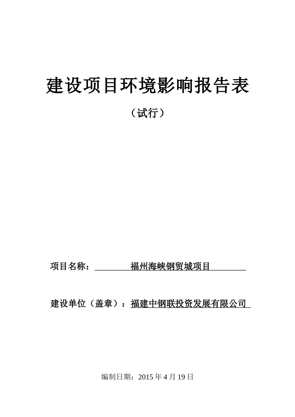 某海峡钢贸城项目建设项目环境影响报告表_第1页