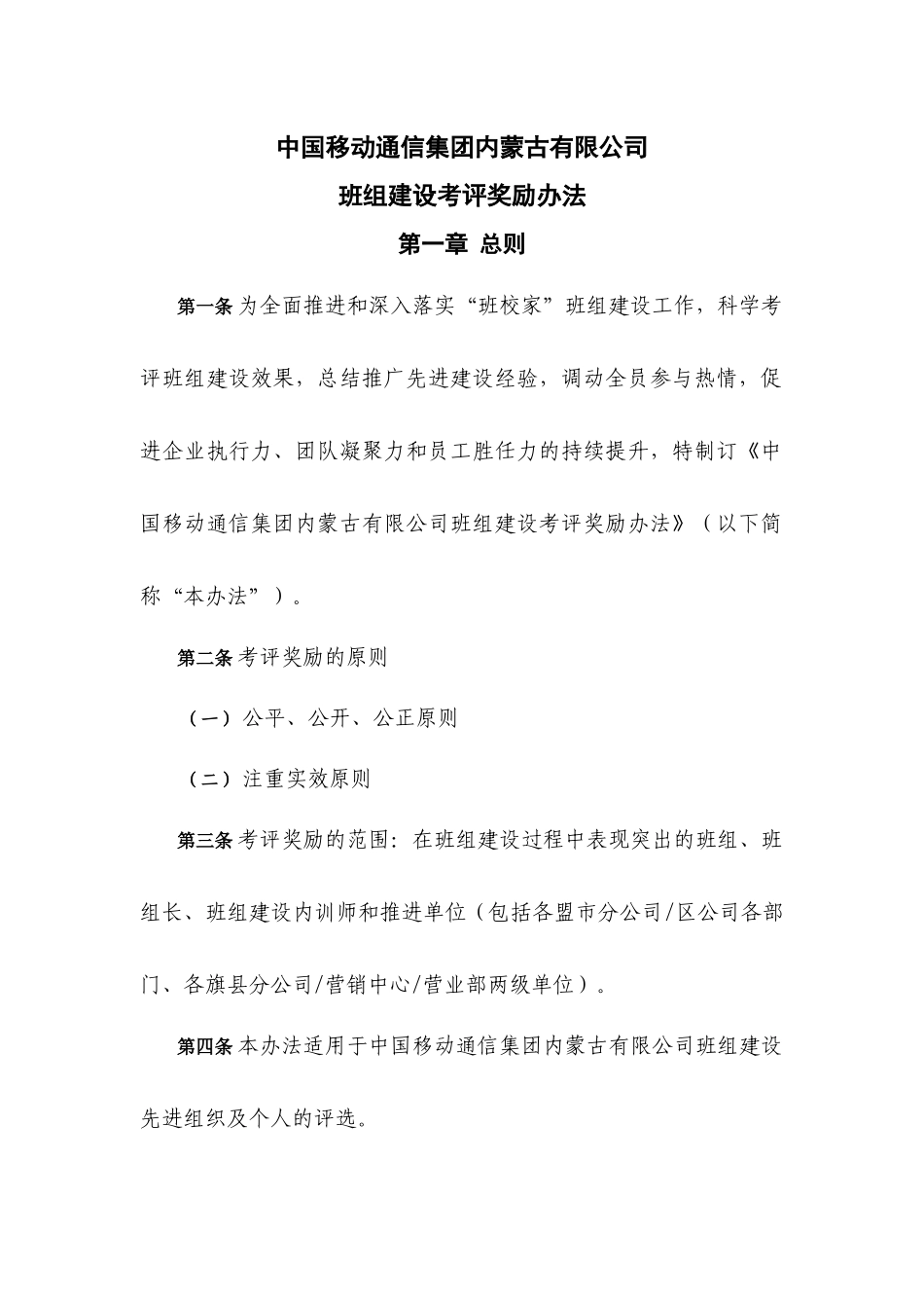 中国移动通信集团内蒙古有限公司班组建设考评奖励办法_第1页