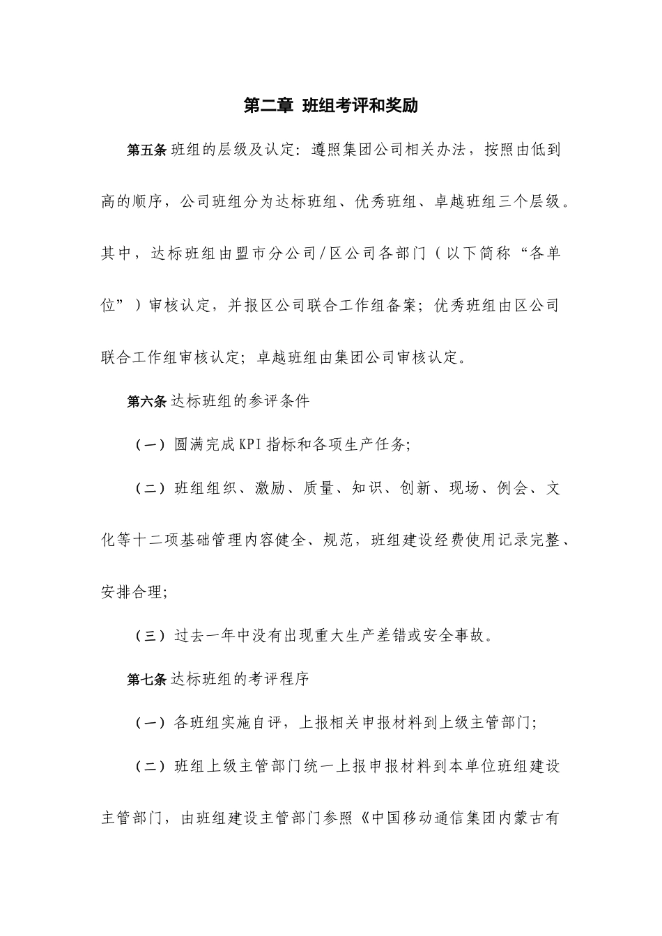 中国移动通信集团内蒙古有限公司班组建设考评奖励办法_第2页