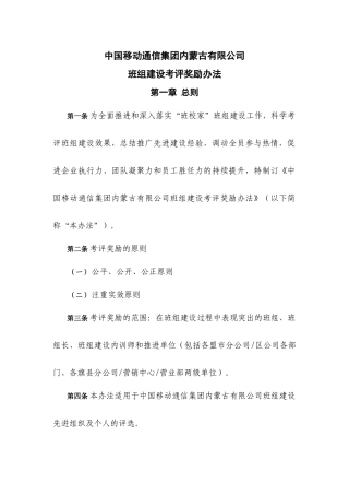 中国移动通信集团内蒙古有限公司班组建设考评奖励办法