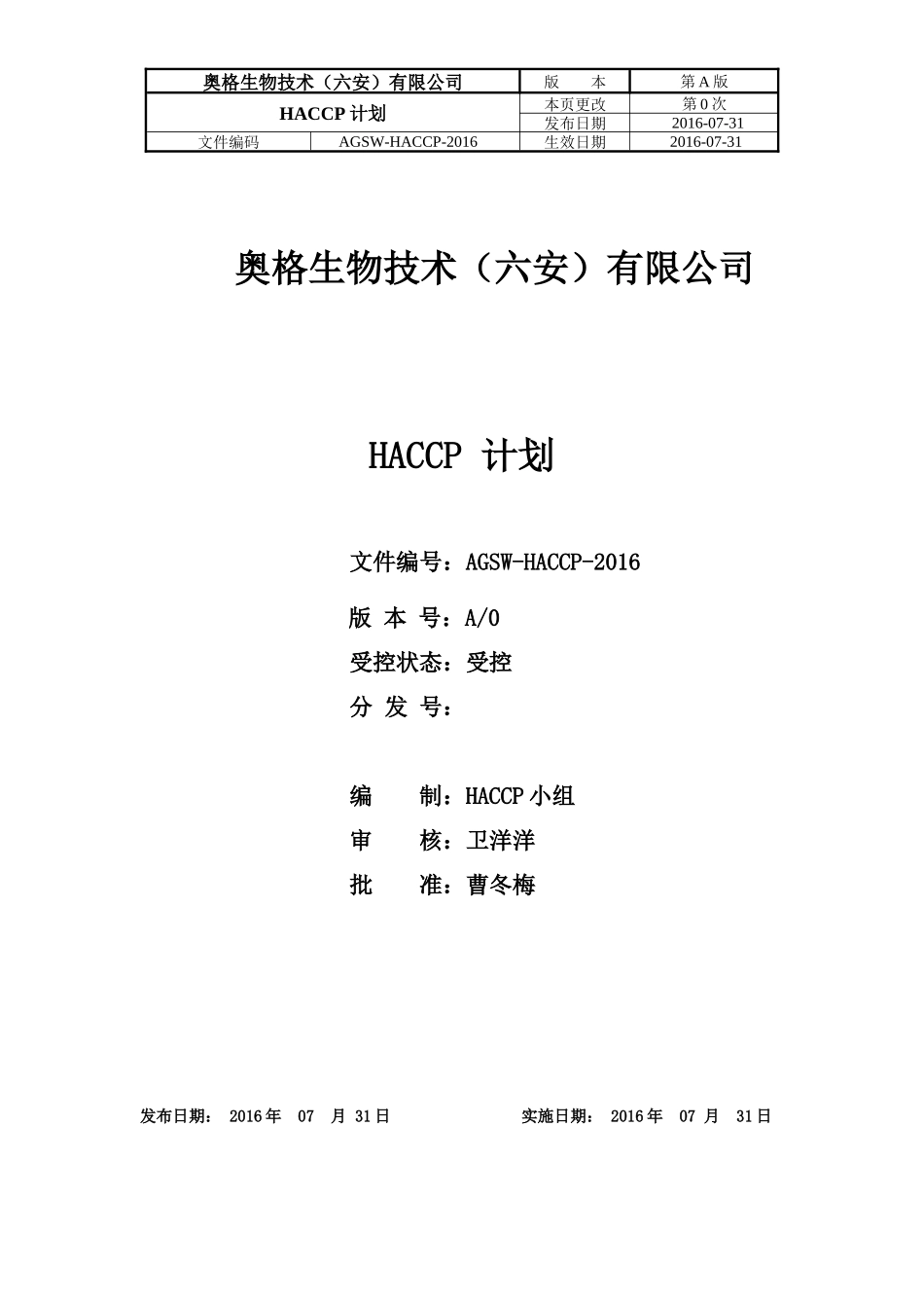 某生物技术公司HACCP计划手册_第1页