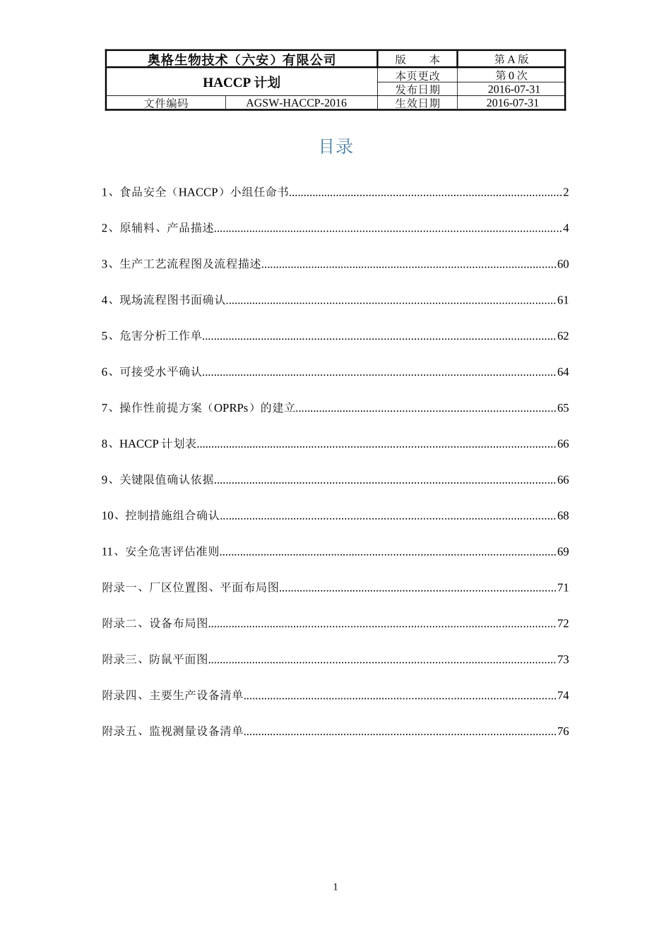 某生物技术公司HACCP计划手册_第2页