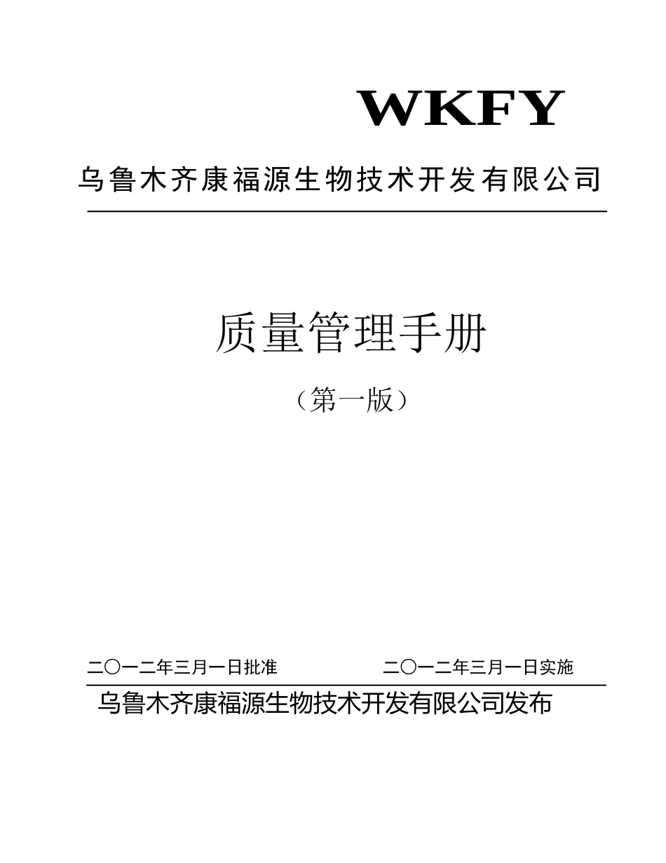 某生物技术开发有限公司质量管理手册_第1页