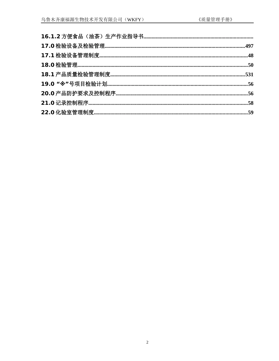 某生物技术开发有限公司质量管理手册_第3页