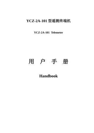 某科技公司型遥测终端机产品说明书范本
