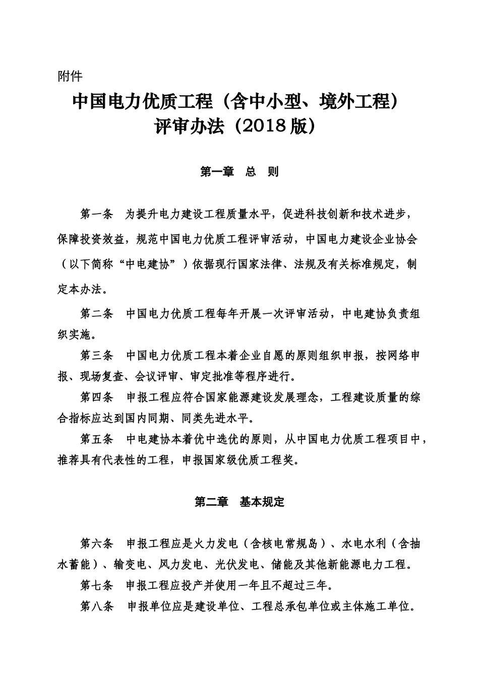 中国电力优质工程(含中小型_境外工程)评审办法(版)_第1页
