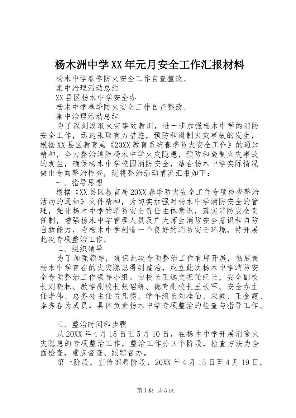 杨木洲中学元月安全工作汇报材料_第1页