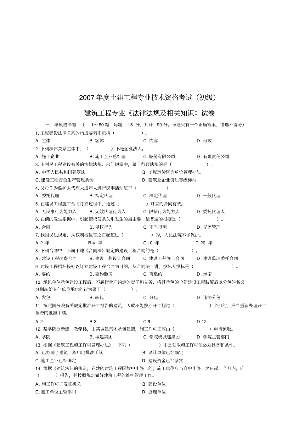 土建工程师法律法规及相关知识考试_第1页