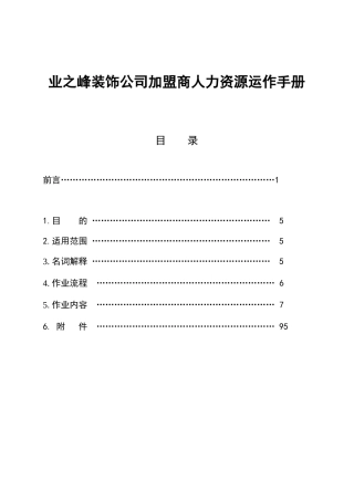 某装饰公司加盟商人力资源运作手册