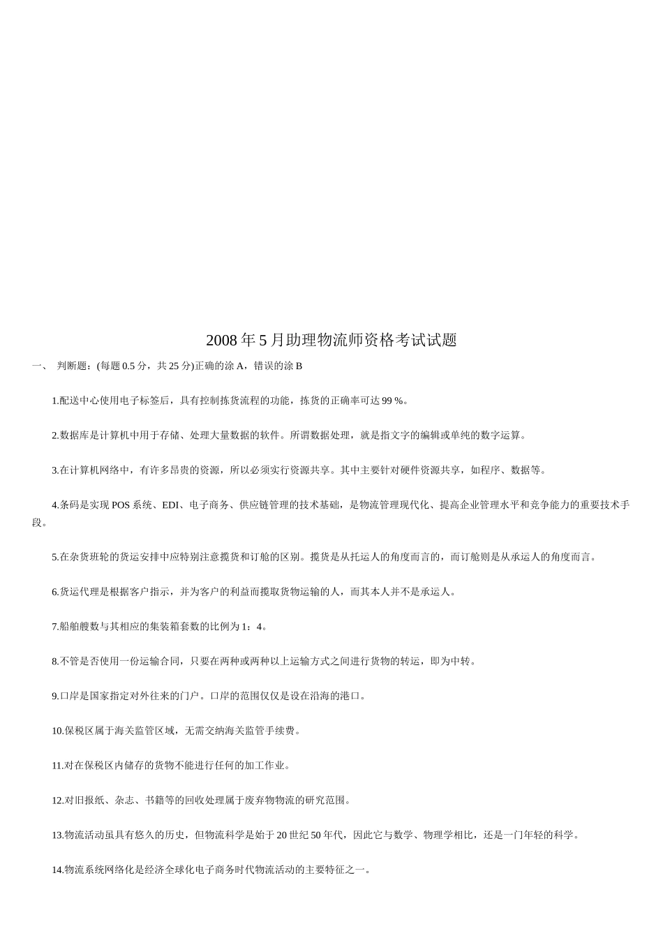 助理物流师年度资格考试试题_第1页