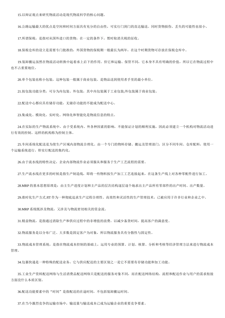 助理物流师年度资格考试试题_第2页