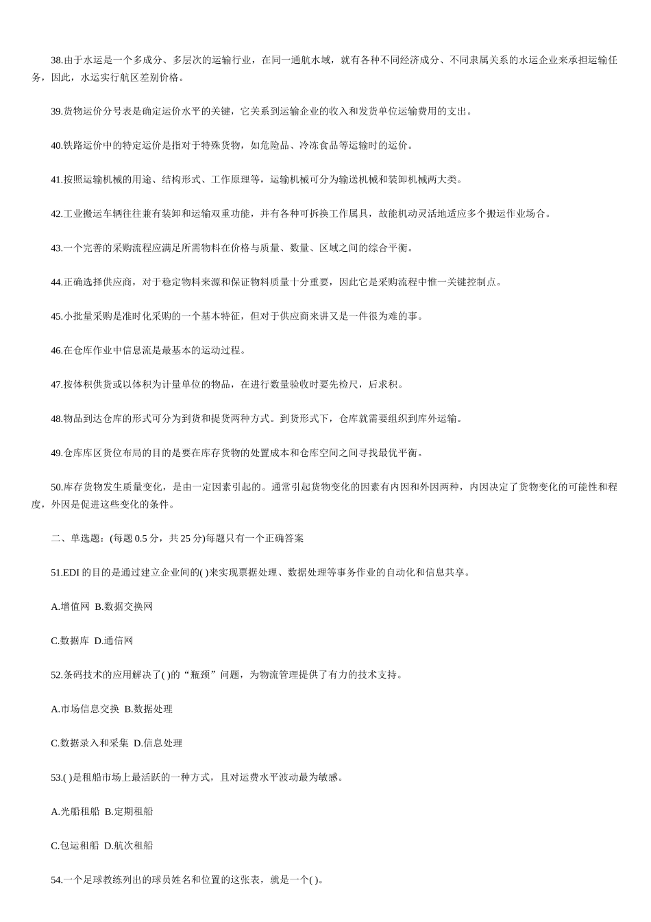 助理物流师年度资格考试试题_第3页