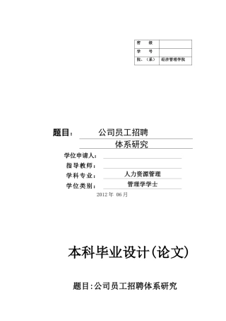 人力资源-AB公司员工招聘体系研究