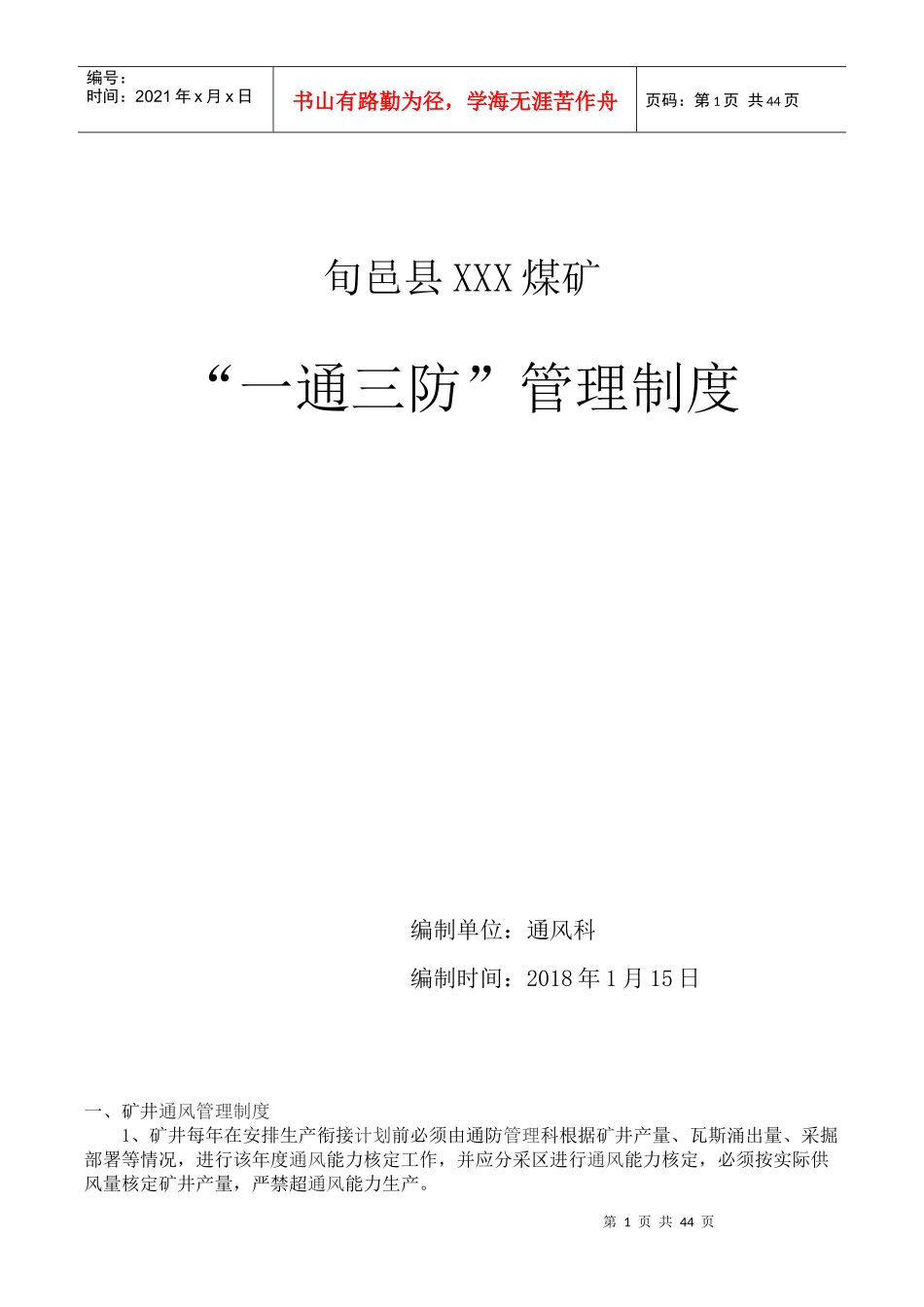 某煤矿一通三防管理制度汇编(DOC 51页)_第1页