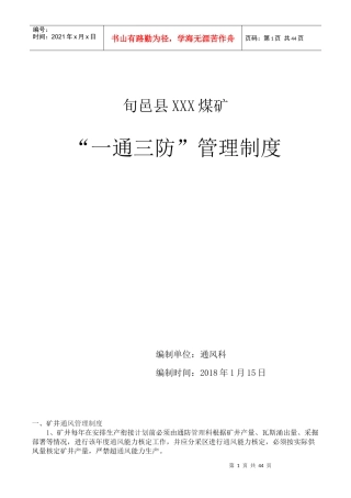 某煤矿一通三防管理制度汇编(DOC 51页)