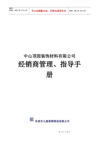 某装饰材料有限公司经销商管理指导手册