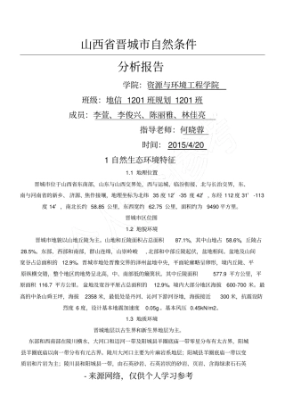山西省晋城市自然条件