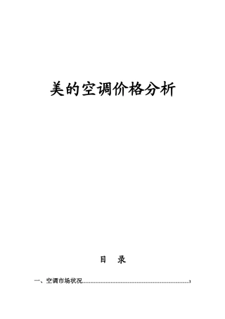 某著名咨询公司美的空调价格分析报告