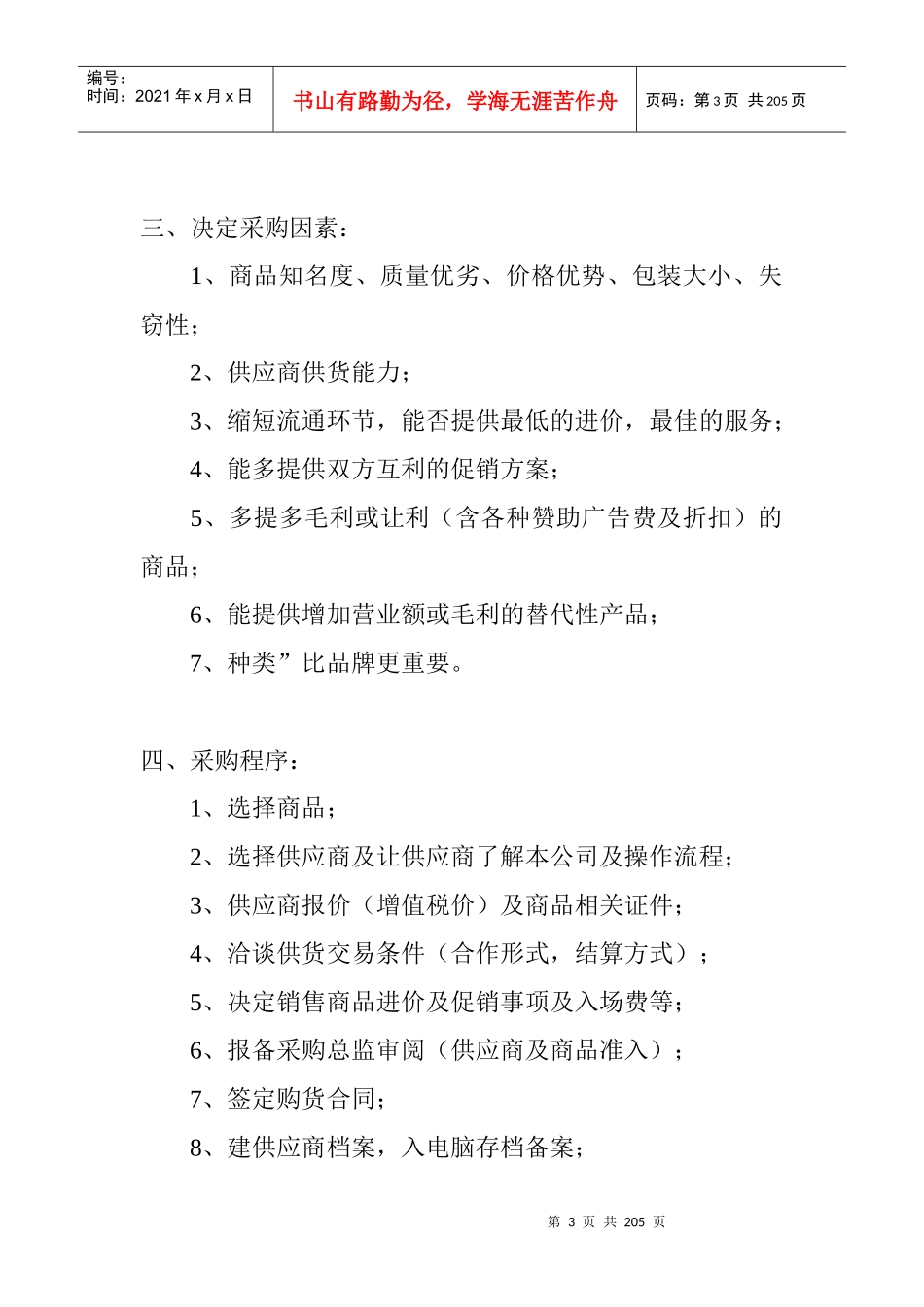 某超市商品采购管理流程_第3页