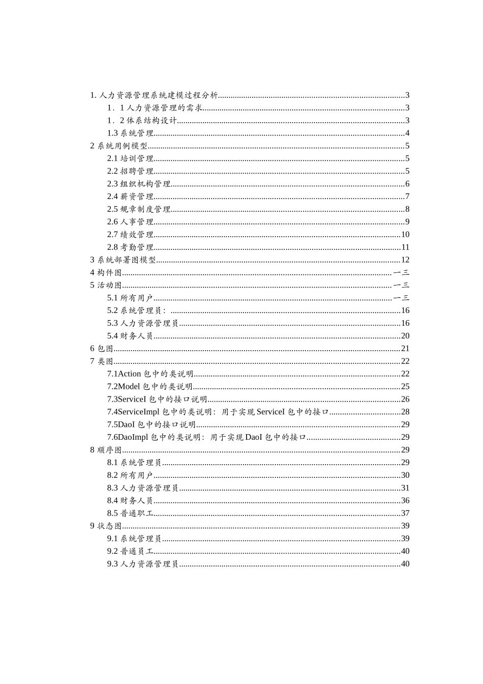 人力资源管理系统UML建模方案_第2页
