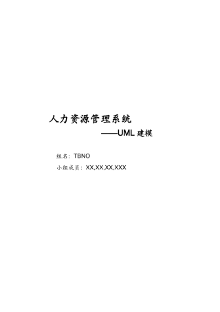 人力资源管理系统UML建模方案
