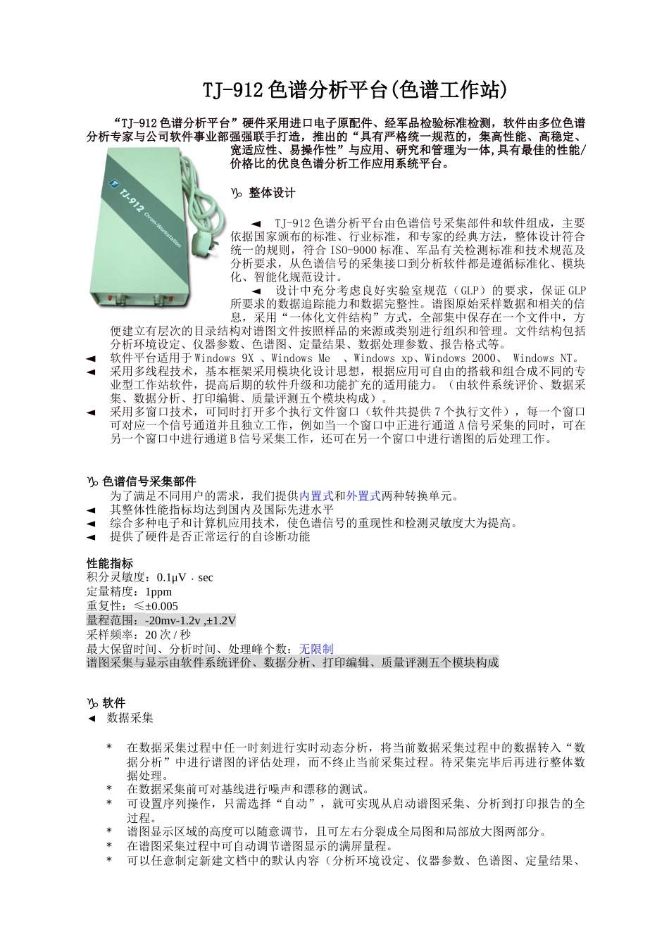 人力资源-TJ-912色谱分析平台(色谱工作站)_第1页