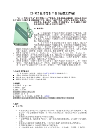人力资源-TJ-912色谱分析平台(色谱工作站)