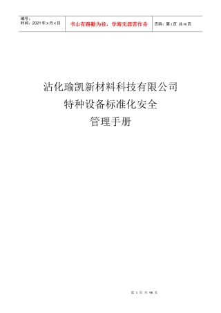 某科技有限公司特种设备标准化安全管理手册