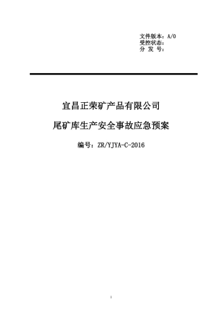某矿产品有限公司尾矿库生产安全事故应急预案
