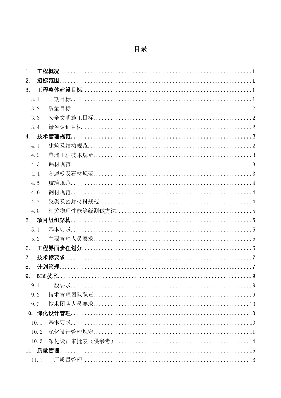 幕墙工程管理及技术要求培训资料_第2页