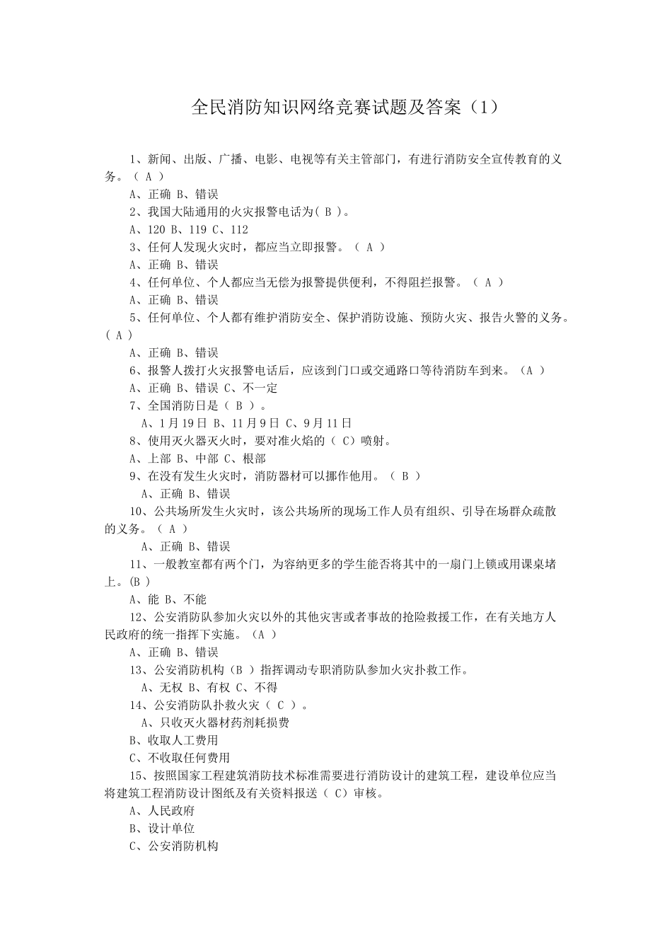 全民消防知识网络竞赛试题及答案(1)_第1页