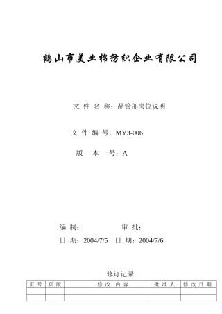 人力资源-MY3-006  品管部岗位说明