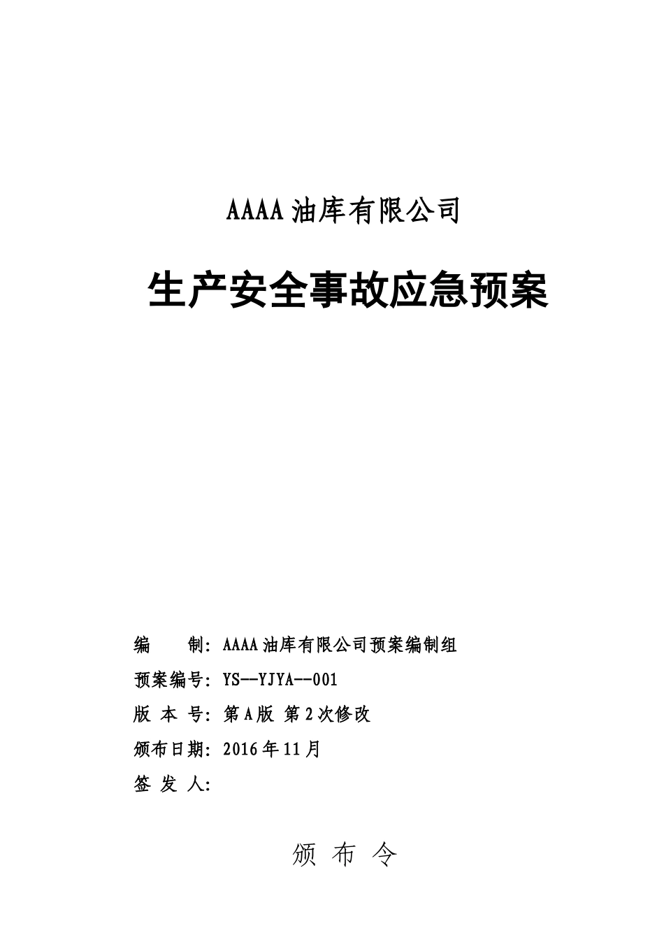 某油库有限公司生产安全事故应急预案_第1页