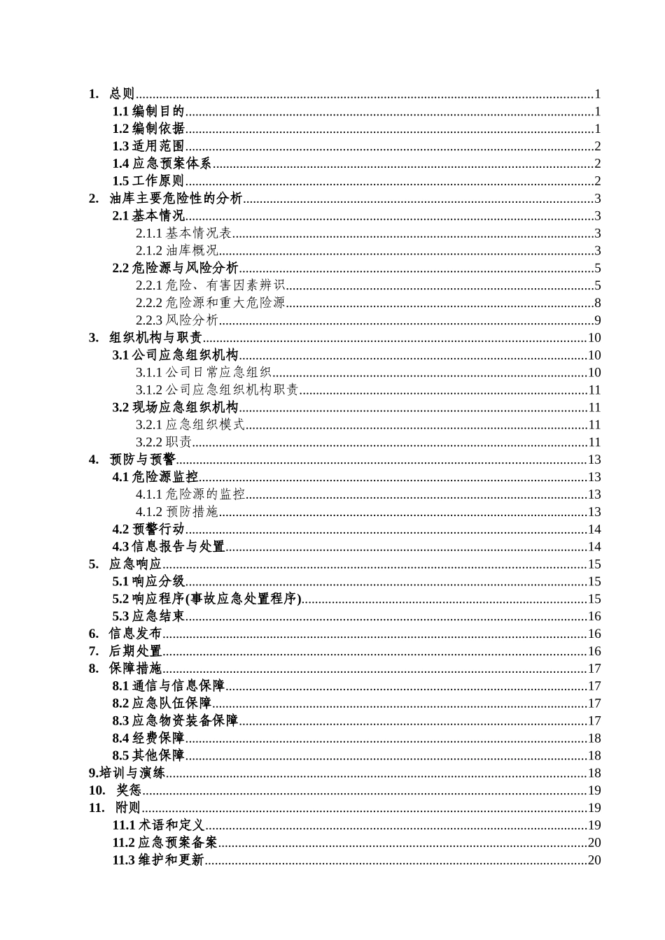 某油库有限公司生产安全事故应急预案_第3页